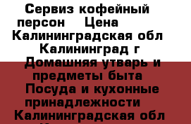Сервиз кофейный 6 персон  › Цена ­ 1 800 - Калининградская обл., Калининград г. Домашняя утварь и предметы быта » Посуда и кухонные принадлежности   . Калининградская обл.,Калининград г.